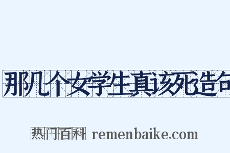 那几个女学生真该死造句是什么意思的图片